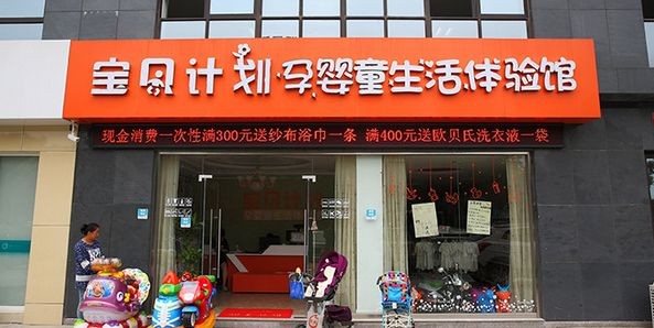 寶貝計(jì)劃孕嬰店加盟