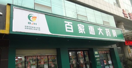 百家惠大藥房加盟