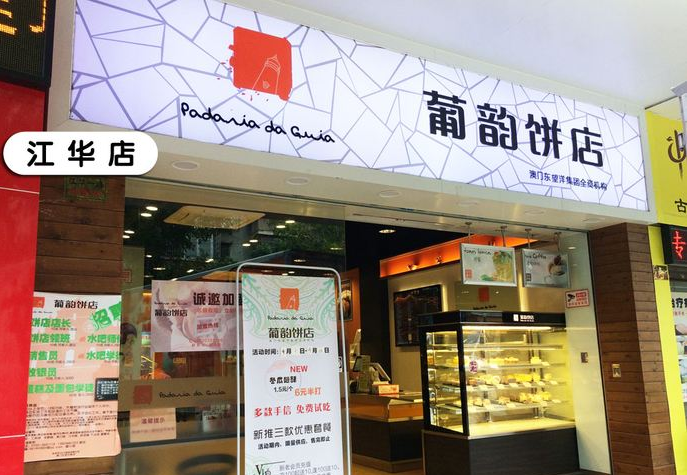 葡韻餅店加盟