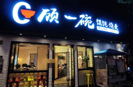 顧一碗餛飩燒麥加盟