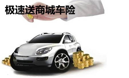 極速送商城車險(xiǎn)加盟