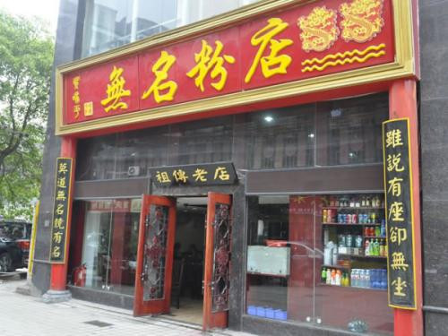 無(wú)名粉店加盟