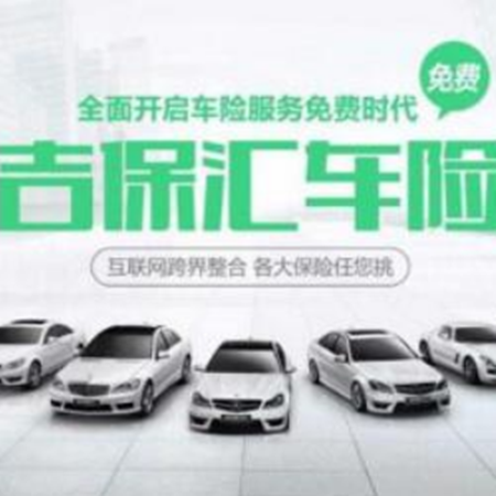 吉保匯車險加盟