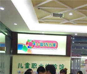 小鬼巧當(dāng)家兒童職業(yè)體驗館加盟