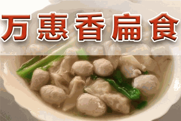 萬(wàn)惠香扁食加盟