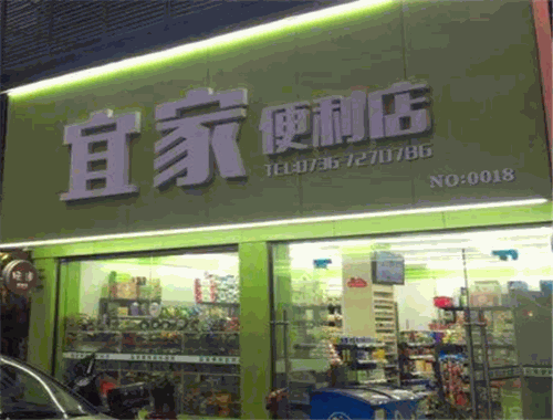 宜家便利店加盟