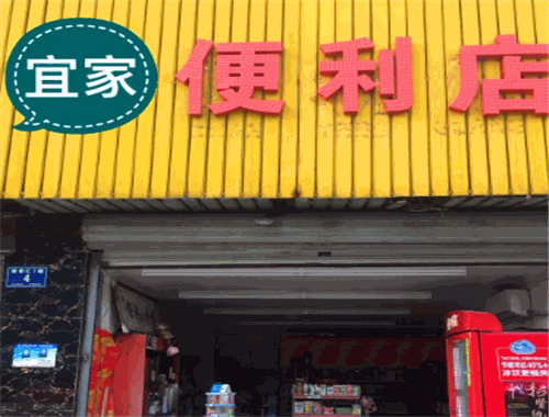 宜家便利店加盟