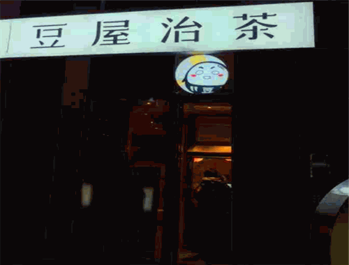 豆屋治茶加盟