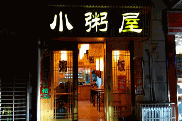 小粥屋