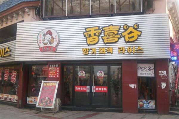 香喜谷快餐加盟