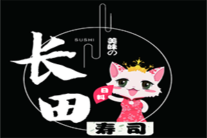 長(zhǎng)田壽司