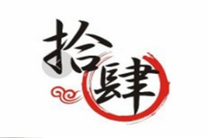 拾肆回轉(zhuǎn)小火鍋