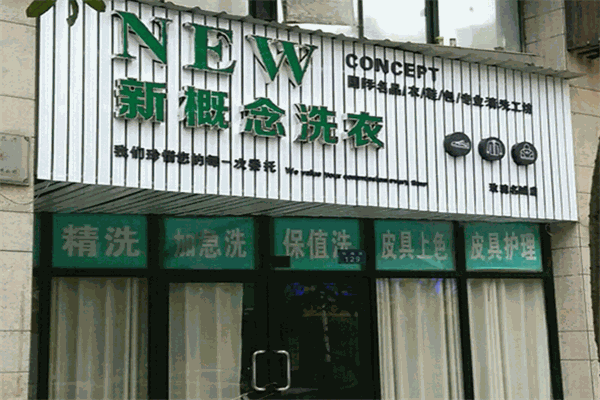 新概念洗衣店加盟