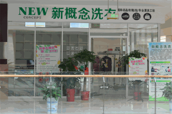 新概念洗衣店加盟