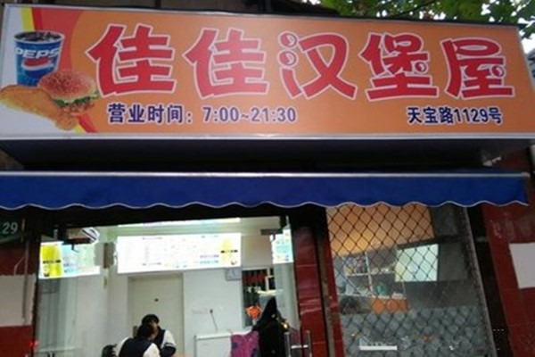 佳佳漢堡屋加盟