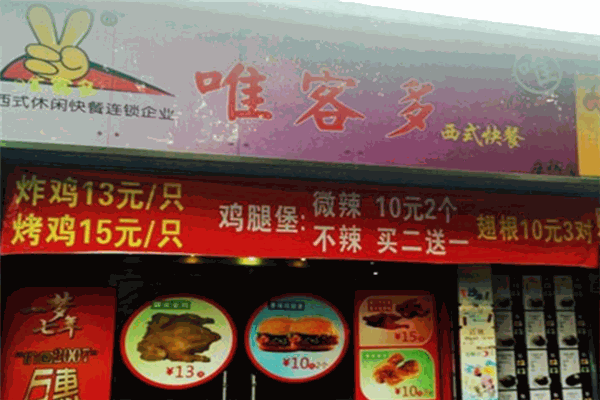 唯客多炸雞漢堡店加盟