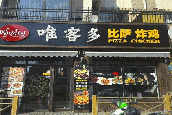 唯客多炸雞漢堡店加盟