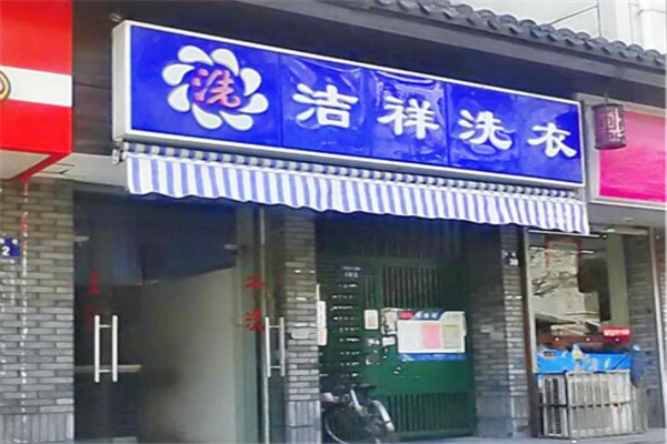 潔祥洗衣店加盟