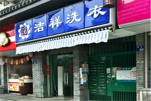 潔祥洗衣店加盟