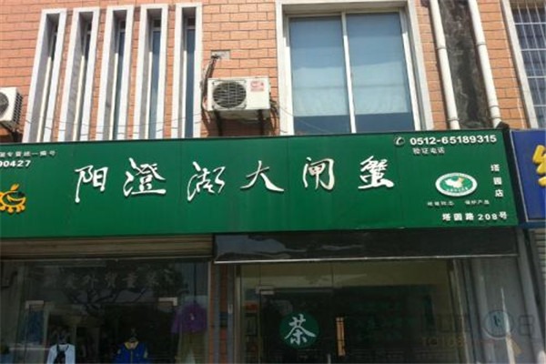 陽(yáng)澄湖大閘蟹專賣店加盟