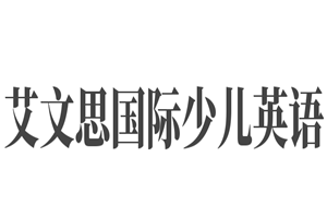 艾文思國(guó)際少兒英語(yǔ)