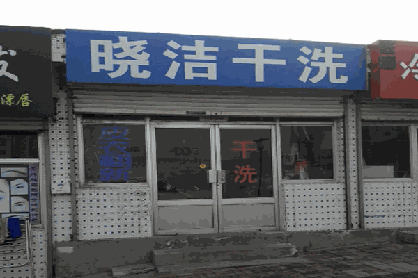 曉潔干洗店加盟