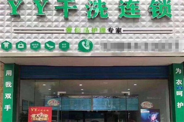 YY干洗店加盟