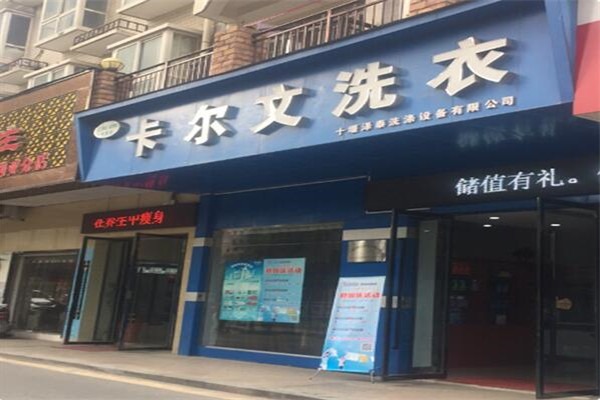 卡爾文洗衣店加盟