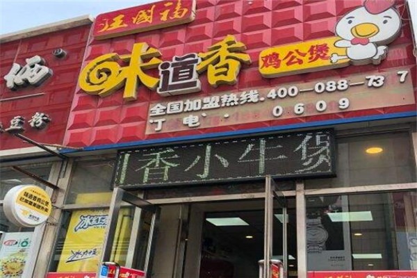 汪國(guó)福味道香雞公煲加盟