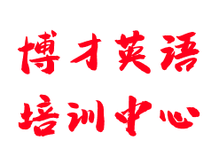 博才英語(yǔ)培訓(xùn)中心