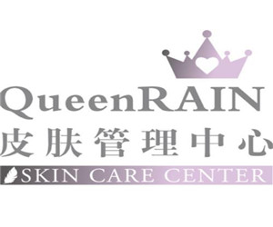 QueenRAIN皮膚管理中心