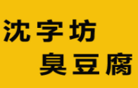 沈字坊臭豆腐