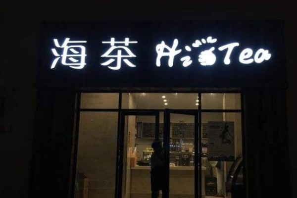 HiTea海茶加盟