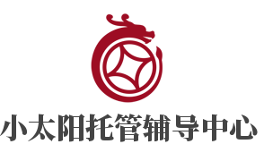 小太陽托管輔導(dǎo)中心