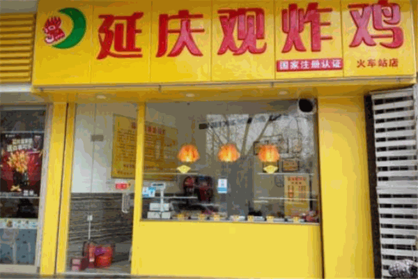 延慶觀炸雞店加盟