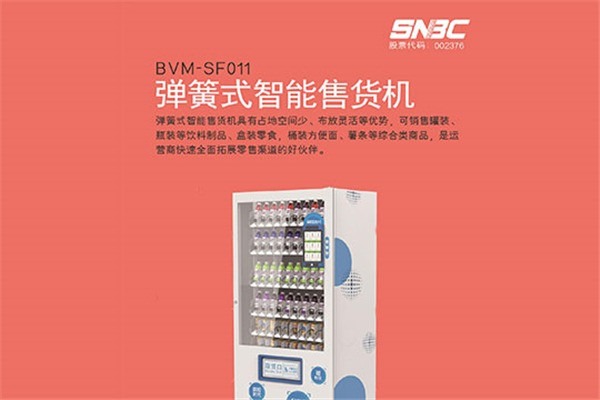 新北洋自助售貨機(jī)加盟