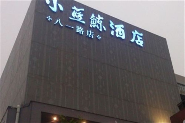 小藍鯨酒店加盟