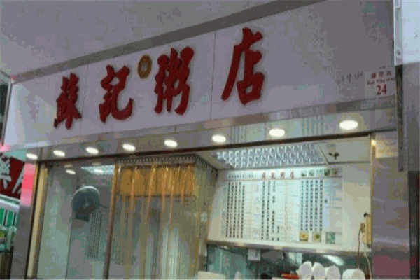 蘇記粥店加盟