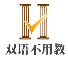 雙語(yǔ)不用教加盟