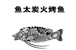 魚太炭火烤魚