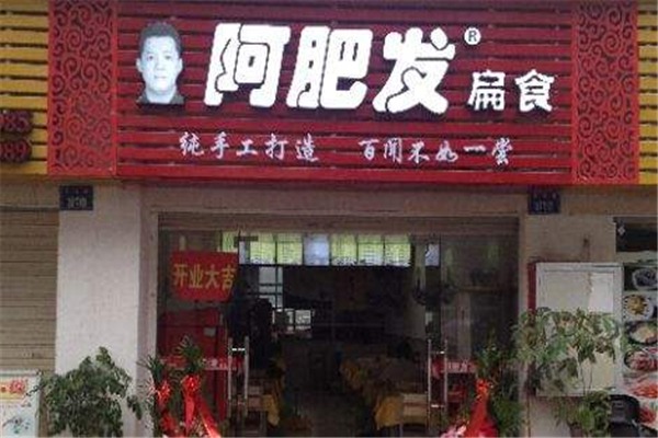 阿肥發(fā)扁食餛飩加盟