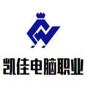 凱佳電腦職業(yè)培訓(xùn)學(xué)校