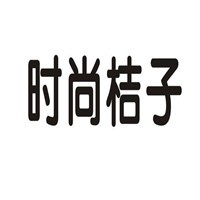 時尚桔子家居用品