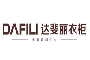 達(dá)斐麗衣柜加盟