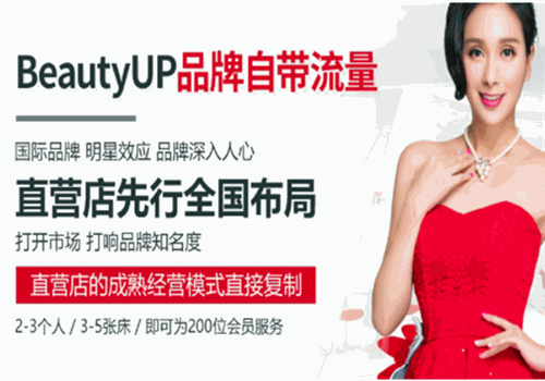 BeautyUP皮膚管理加盟