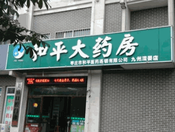 和平藥店加盟