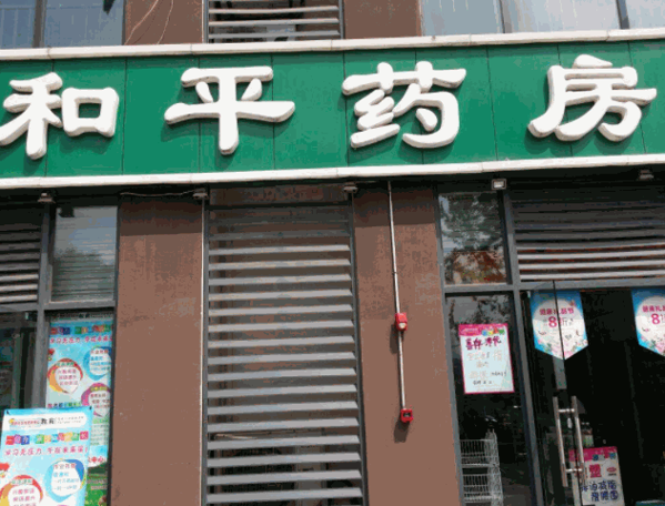 和平藥店加盟