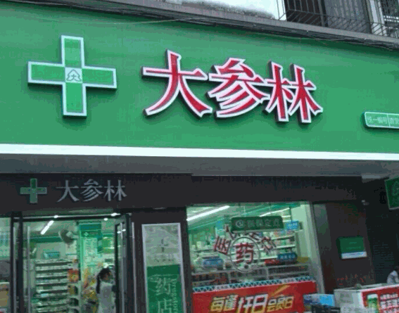 大參林藥店加盟