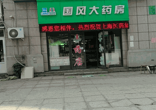 國風藥店加盟