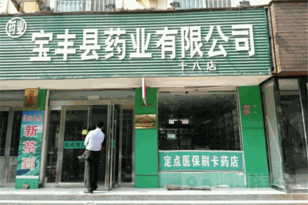 寶豐藥店加盟